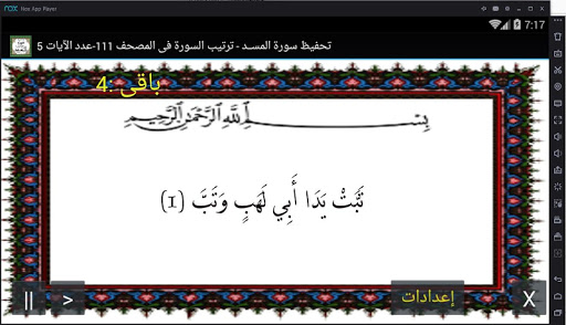 المصحف - جزء 30 سورة المســـد Screenshot 1 - AppWisp.com