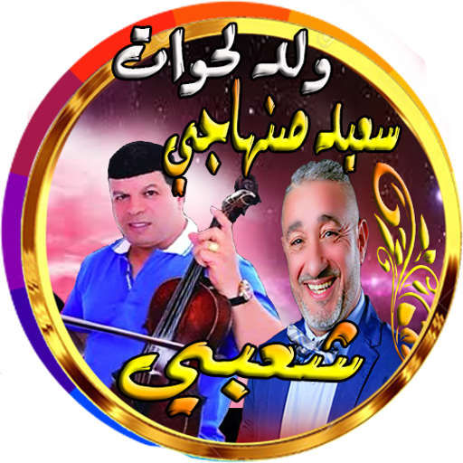 الصنهاجي مع ولد الحوات شعبية logo