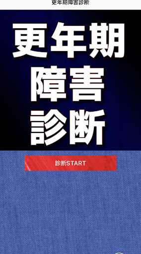 Android application 更年期障害　診断　チェック screenshort