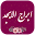 ابراج الابجد - الامام الصادق APK icon