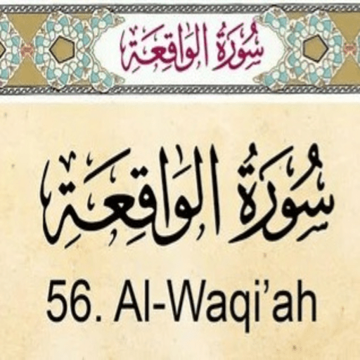 Al waqeah-سورة الواقعه logo