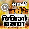 Marathi Birthday Video Maker icon