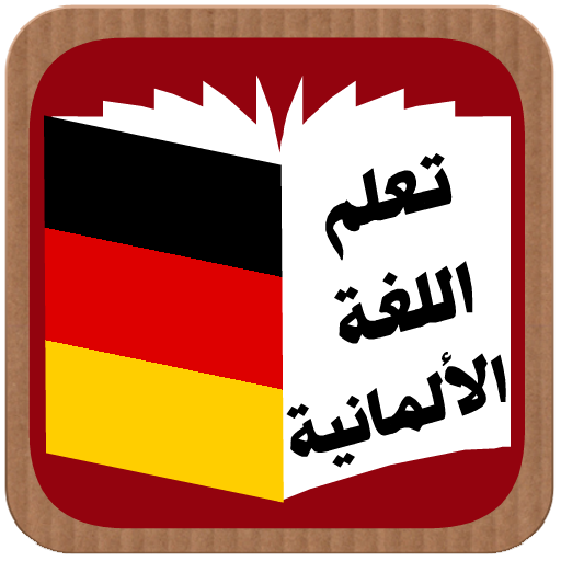 تعلم اللغة الالمانية  Icon