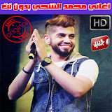 اغاني محمد الشحي بدون نت 2018 - Mohamed Al Shehhi icon