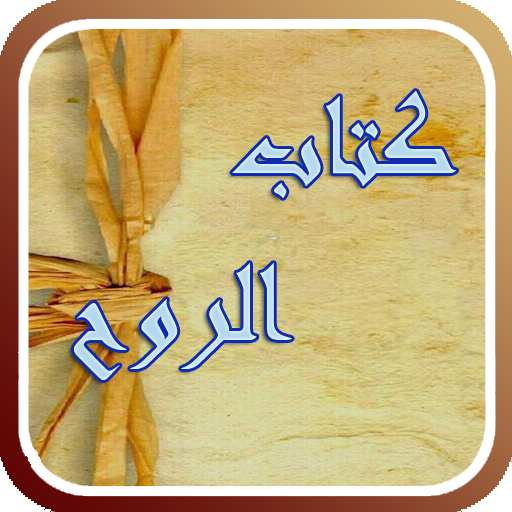 كتاب الروح لابن قيم الجوزية 7.1.2.1 Icon