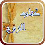 Cover Image of 下载 كتاب الروح لابن قيم الجوزية 21.1.2.12 APK