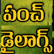 Telugu Dialogues - Androidアプリ
