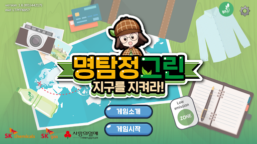 Android application 명탐정 그린, 지구를 지켜라! screenshort