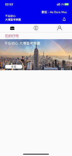 Android application 不忘初心大灣區考察團 screenshort