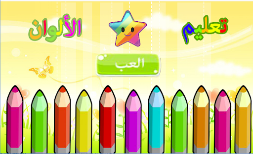 Android application تعليم الالوان للاطفال screenshort
