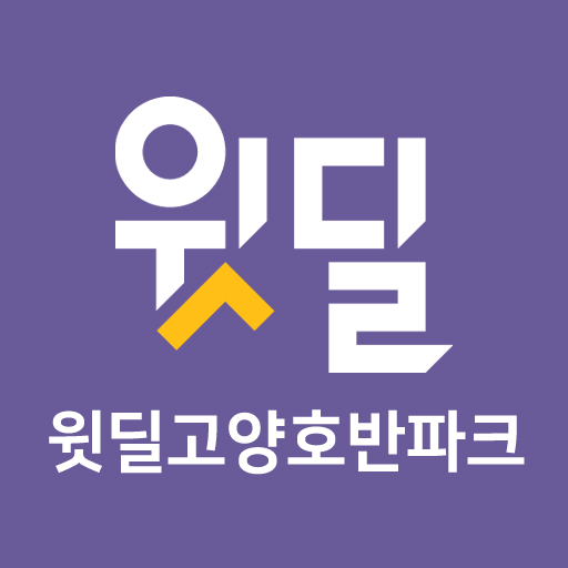 윗딜고양호반파크 Download on Windows