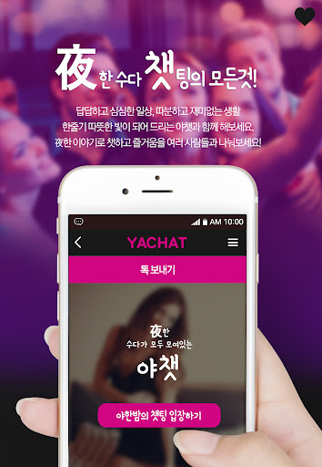Android application 야챗 - 만남, 애인, 조건, 미시, 돌싱녀, 야한채팅 screenshort