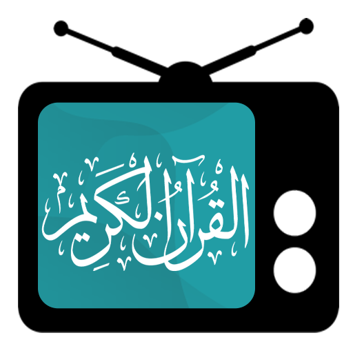 اذاعة مشاهير قراء القرآن 2.0 Icon