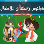 Cover Image of Download فانوس اغانى رمضان 2.8 APK