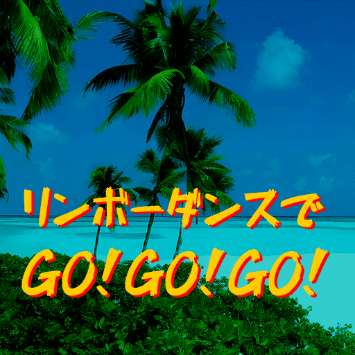 リンボーダンスでGO！GO！GO！ 1.0.1 Icon