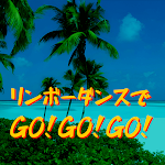 Cover Image of 下载 リンボーダンスでGO！GO！GO！  APK