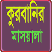 কুরবানীর মাসয়ালা