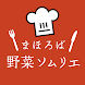 野菜ソムリエARアプリ - Androidアプリ