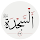 سوره سجده