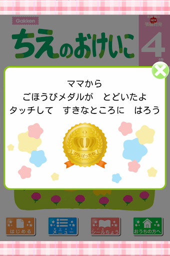学研の頭脳開発　ちえのおけいこ４
