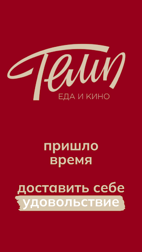 Android application ТЕМП - доставка еды в Кяхте screenshort