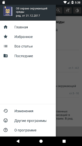 Android application ФЗ об охране окружающей среды screenshort
