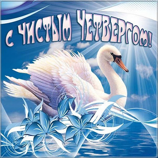 Открытки с Чистым четвергом