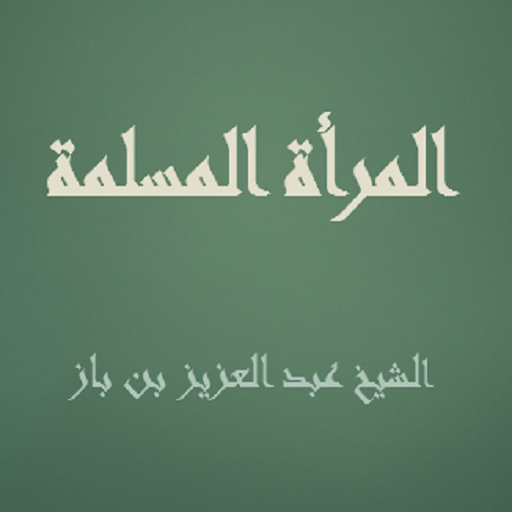المرأة المسلمة للشيخ بن باز logo