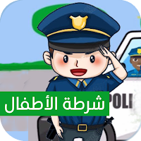 شرطة للاطفال جميع اللهجات العربية 2021