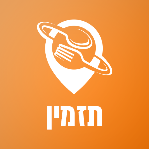 תזמין - הזמנות ומשלוחים בכרמל logo