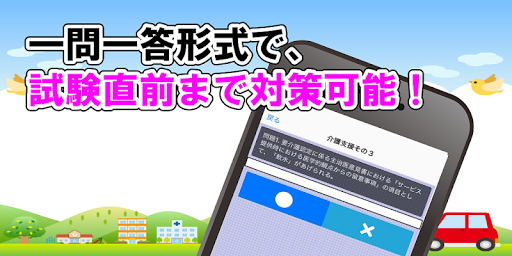 Download ケアマネージャー試験対策問題集 無料で学べるクイズアプリ 一問一答 Free For Android ケアマネージャー試験対策 問題集 無料で学べるクイズアプリ 一問一答 Apk Download Steprimo Com