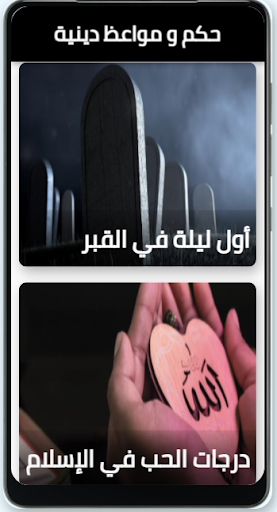 حكم و مواعظ دينية Screen 2