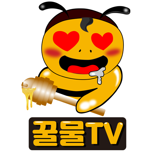 꿀물티비 - S급 19여캠 개인방송 팝콘티비 연동 - Apps On Google Play