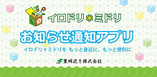 豊明花き イロドリ ミドリ お知らせ通知アプリ Apps On Google Play