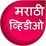 Marathi Videos : मराठी व्हठडीओ icon