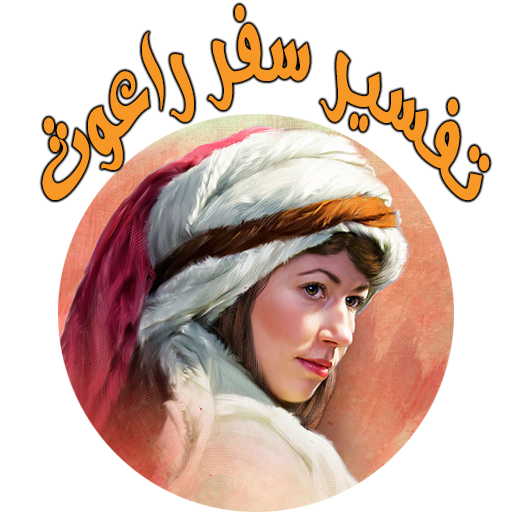 تفسير سفر راعوث logo