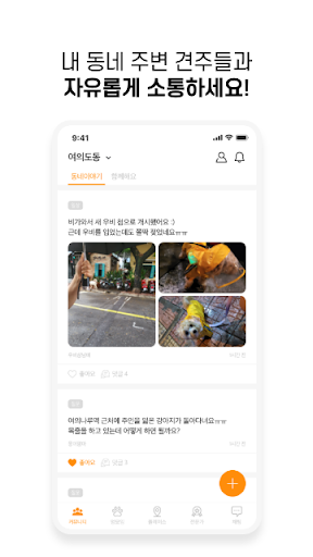 멍뮤니티(MUNGMUNITY): 너와 나의 반려스토리 Screen 3
