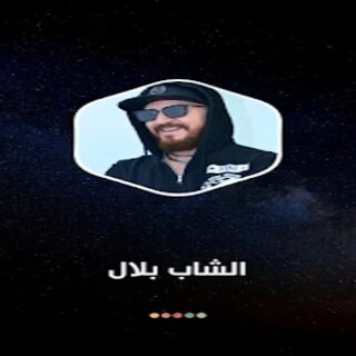 الشاب بلال   Cheb Bilal‏