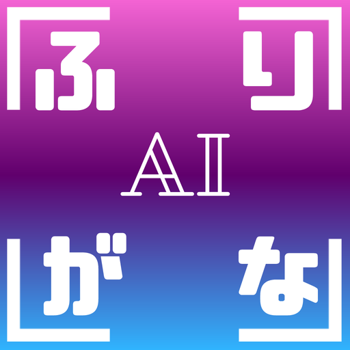Teach me Furigana  - AI Reader 1.0.3 Icon