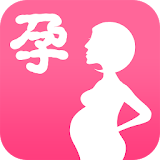 孕妇孕期堅备 -  - 怀孕妈妈首选 icon