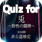 Quiz for『兎～野性の闘牌～』非公認検定 全60問 icon