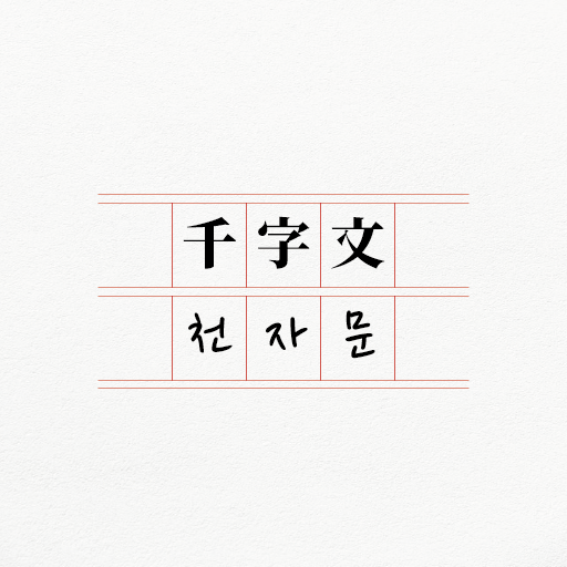 천자문 - 원문, 훈음, 쓰기, 단어, 사자성어 logo