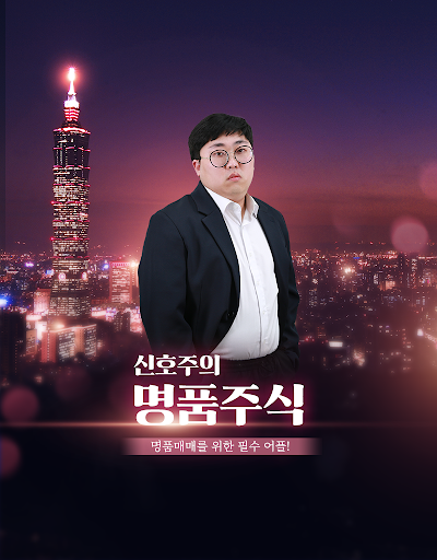 Android application 명품주식 - 급등주기법 단타기초강의 신호주의 명품주식 screenshort