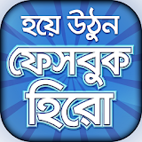 ফেবু টঠপস বাংলা -টঠপস & ট্রঠকস icon