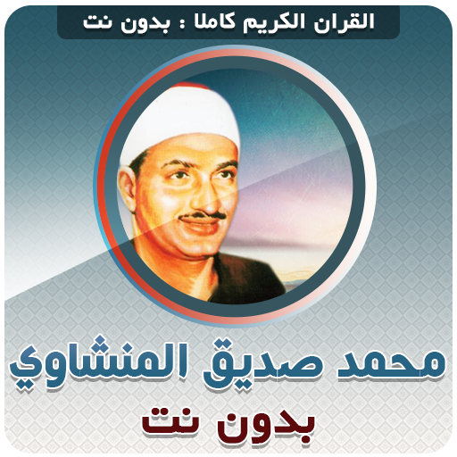 Siddiq Al Minshawi Full Quran - AppWisp.com