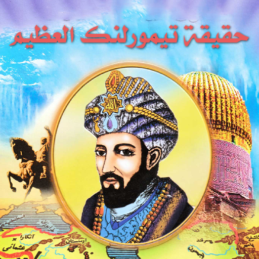 حقيقة الأمير تيمورلنك logo
