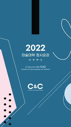 Android application 2022 미술대학 입시요강 - C&C(씨앤씨) screenshort