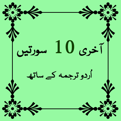Last 10 Surah of Quran 1.11 Icon