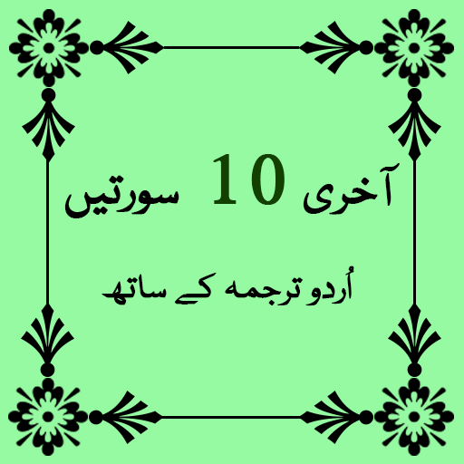 Last 10 Surah of Quran 1.8 Icon