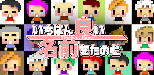 いちばん良い名前をたのむ Google Play のアプリ